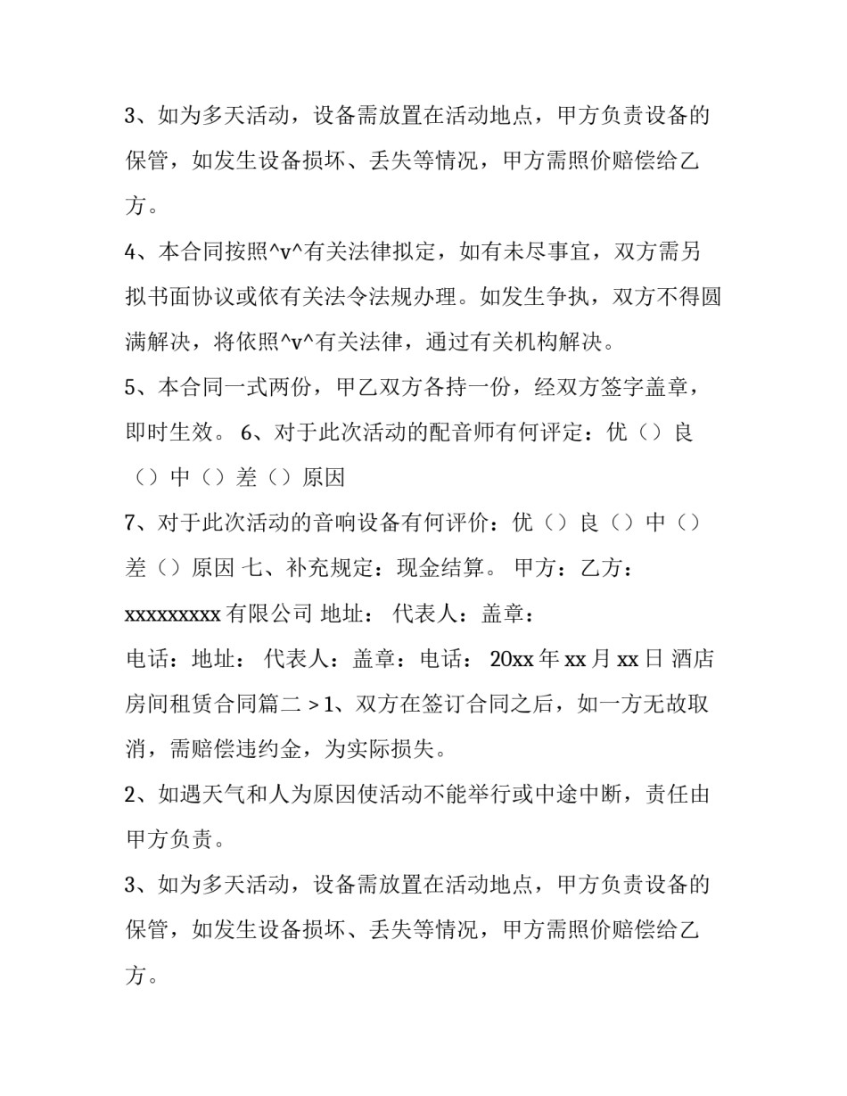 最新酒店房间租赁合同(36篇)_第2页