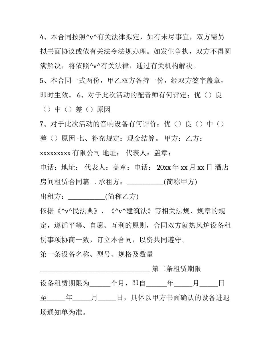 最新酒店房间租赁合同(36篇)_第3页