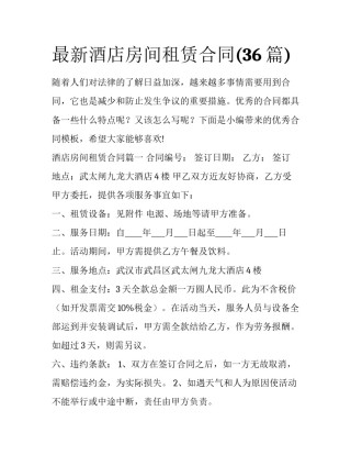 最新酒店房间租赁合同(36篇)