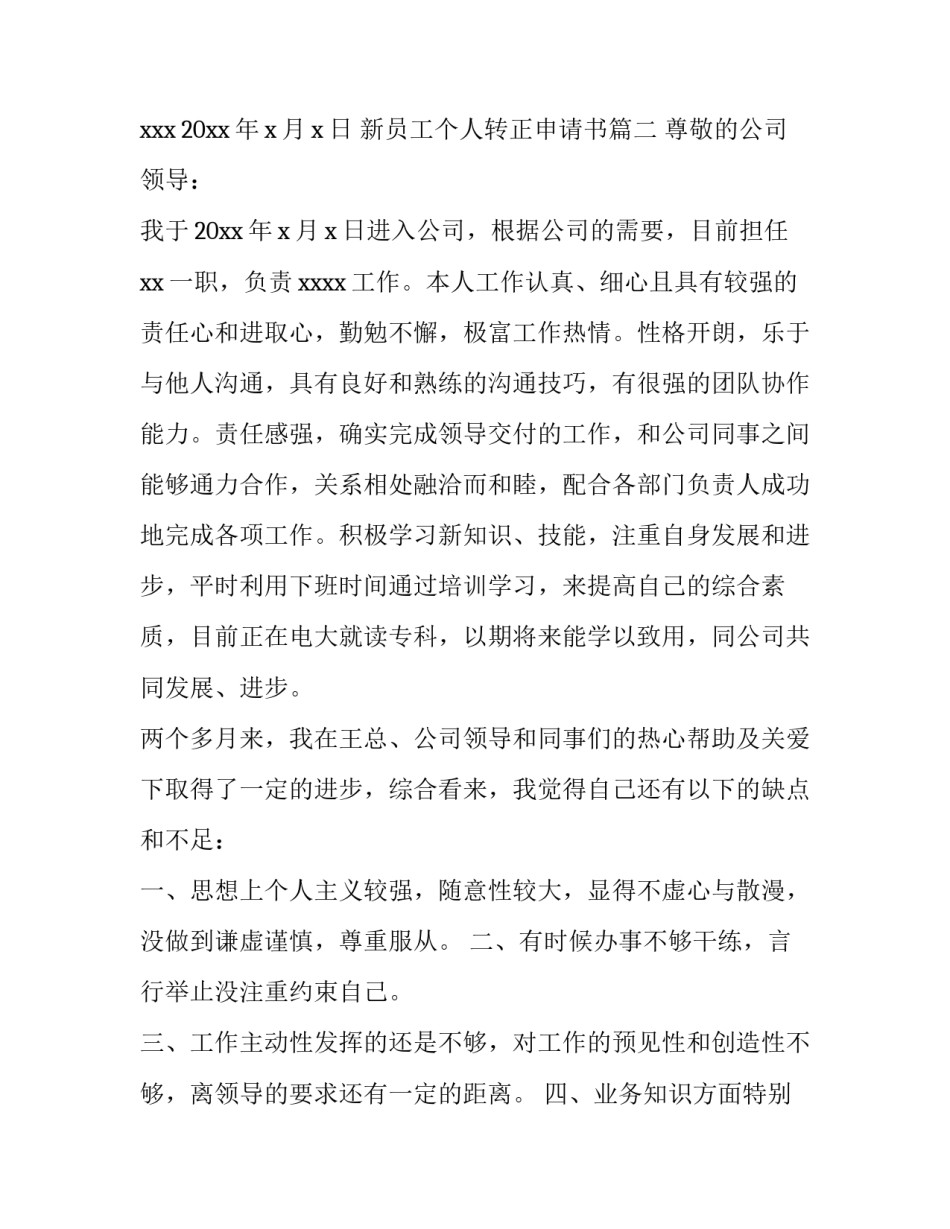 最新新员工个人转正申请书(15篇)_第2页