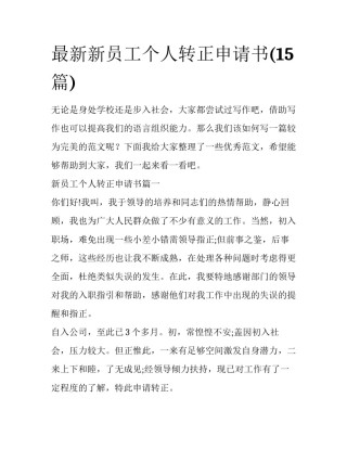 最新新员工个人转正申请书(15篇)