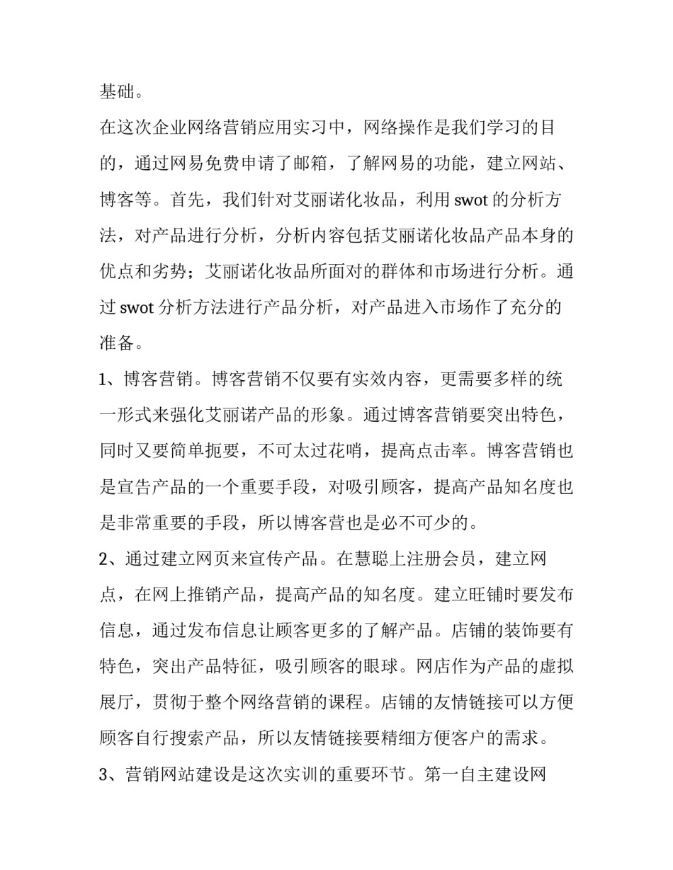 网络广告营销实训报告 网络营销策划实训报告(15篇)_第2页