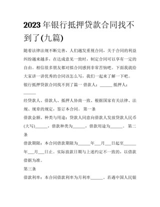 2023年银行抵押贷款合同找不到了(九篇)