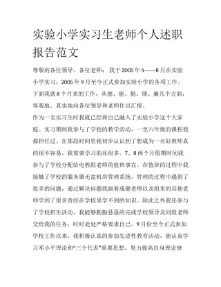 实验小学实习生老师个人述职报告范文