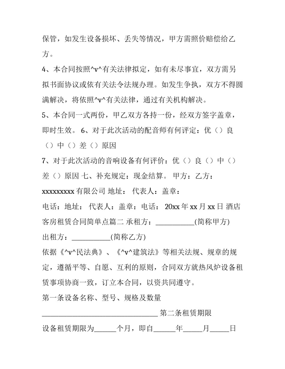 最新酒店客房租赁合同简单点优秀_第3页