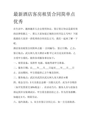 最新酒店客房租赁合同简单点优秀