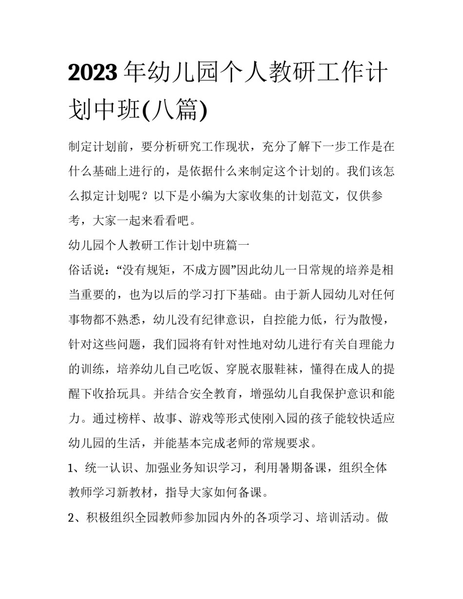 2023年幼儿园个人教研工作计划中班(八篇)_第1页