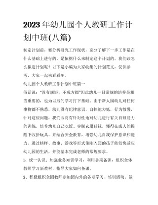 2023年幼儿园个人教研工作计划中班(八篇)