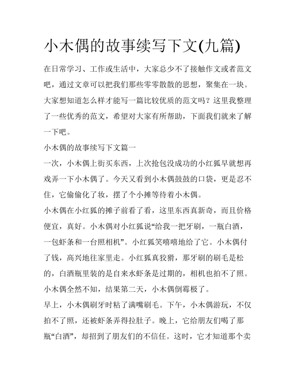 小木偶的故事续写下文(九篇)_第1页