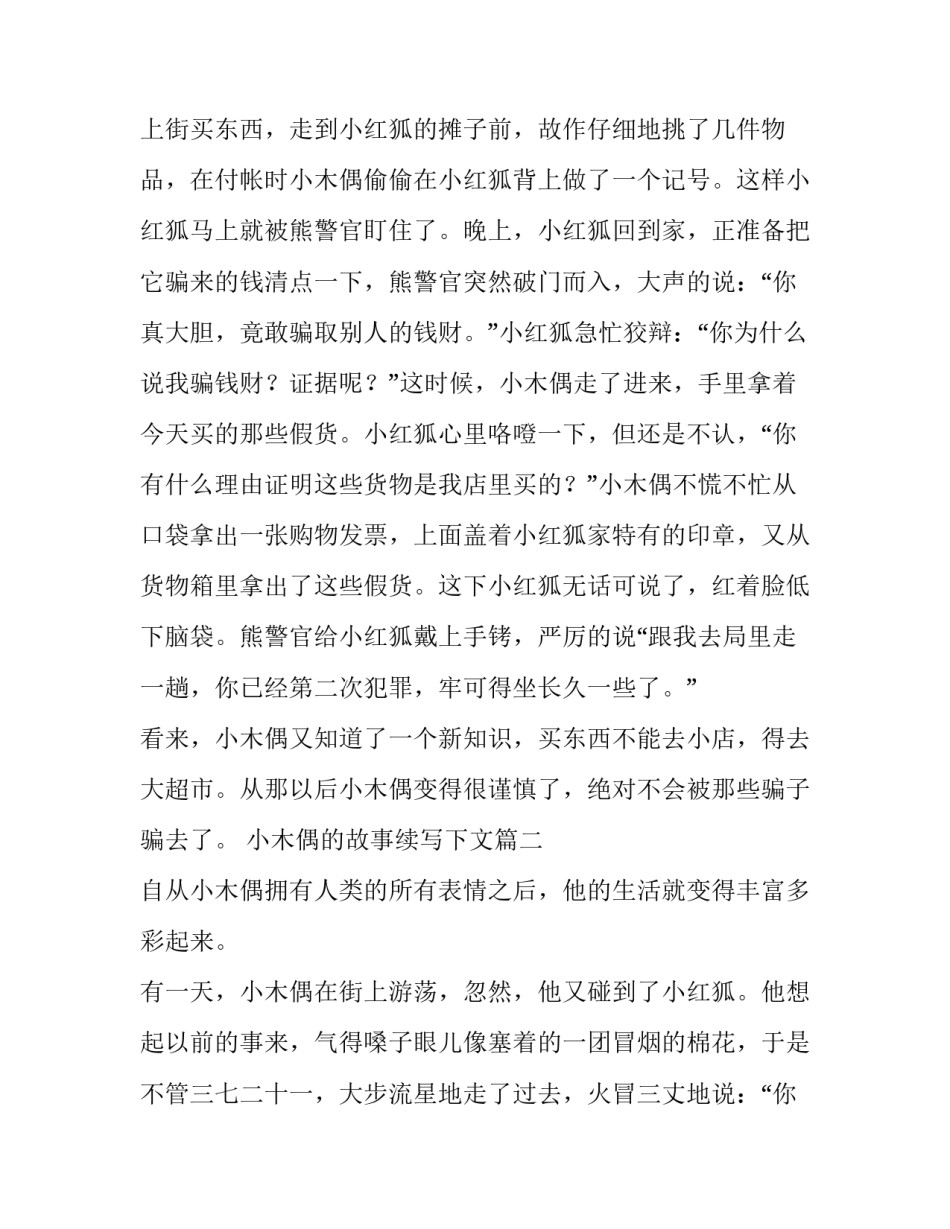 小木偶的故事续写下文(九篇)_第3页