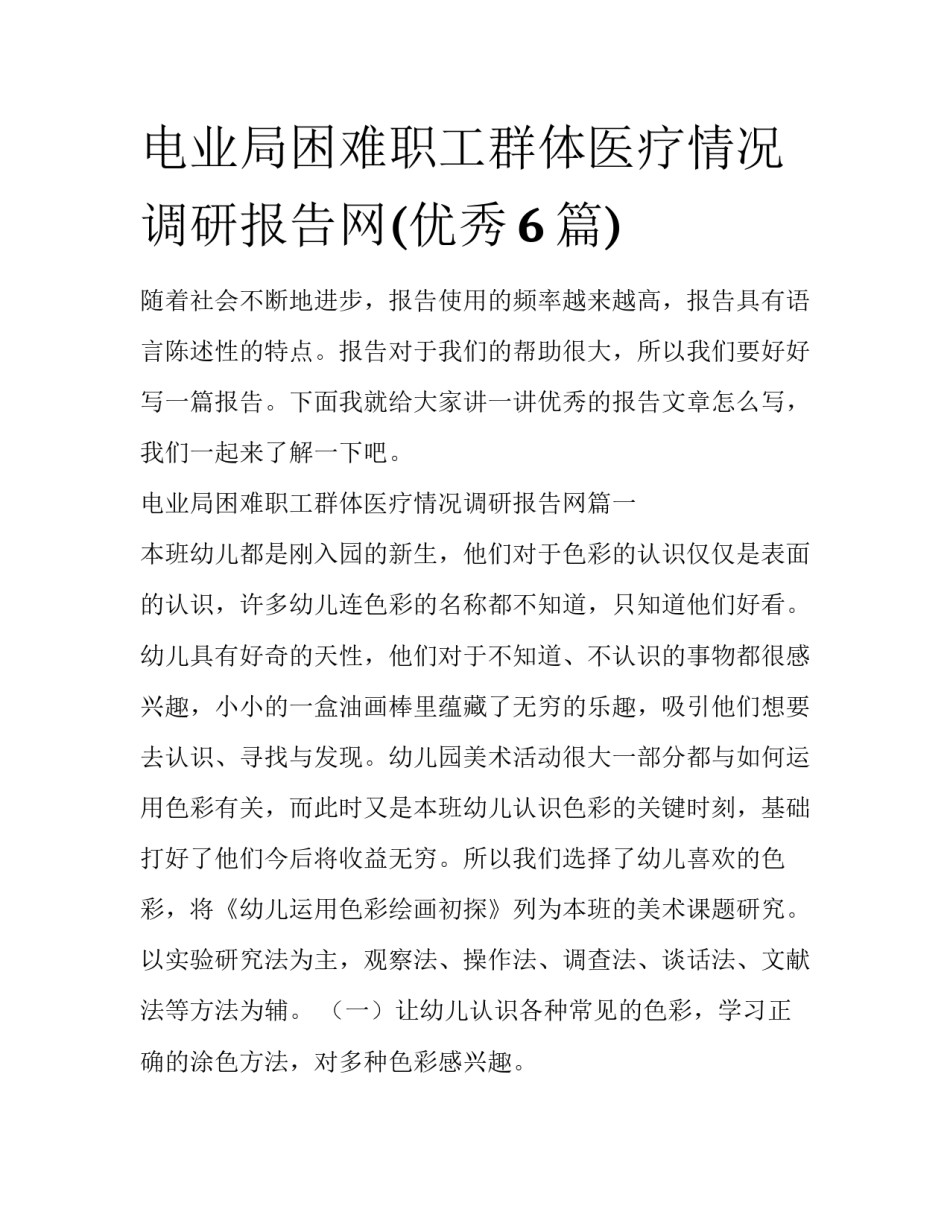 电业局困难职工群体医疗情况调研报告网(优秀6篇)_第1页