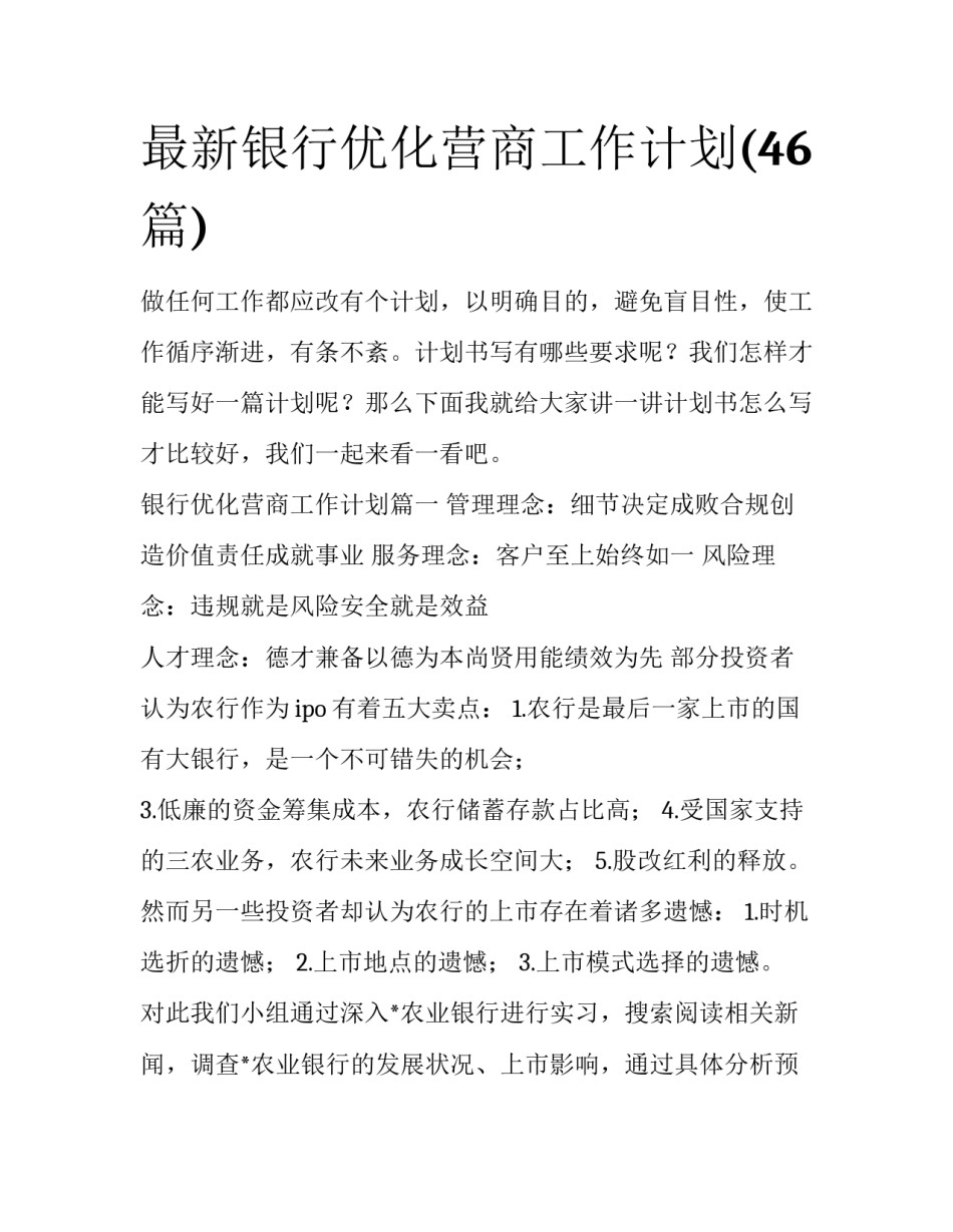 最新银行优化营商工作计划(46篇)_第1页