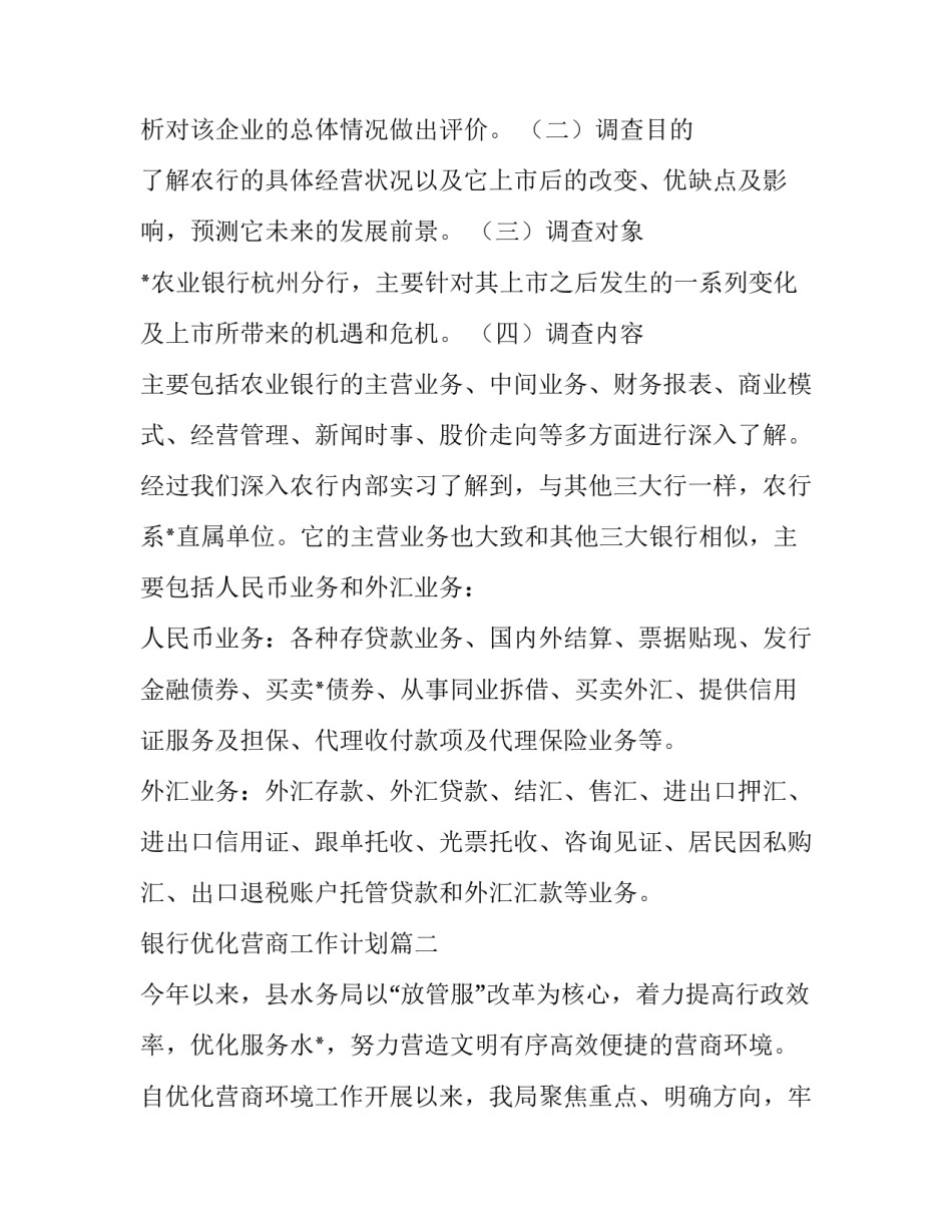 最新银行优化营商工作计划(46篇)_第3页