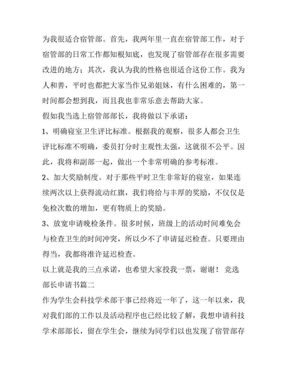 2023年竞选部长申请书(汇总10篇)_第2页