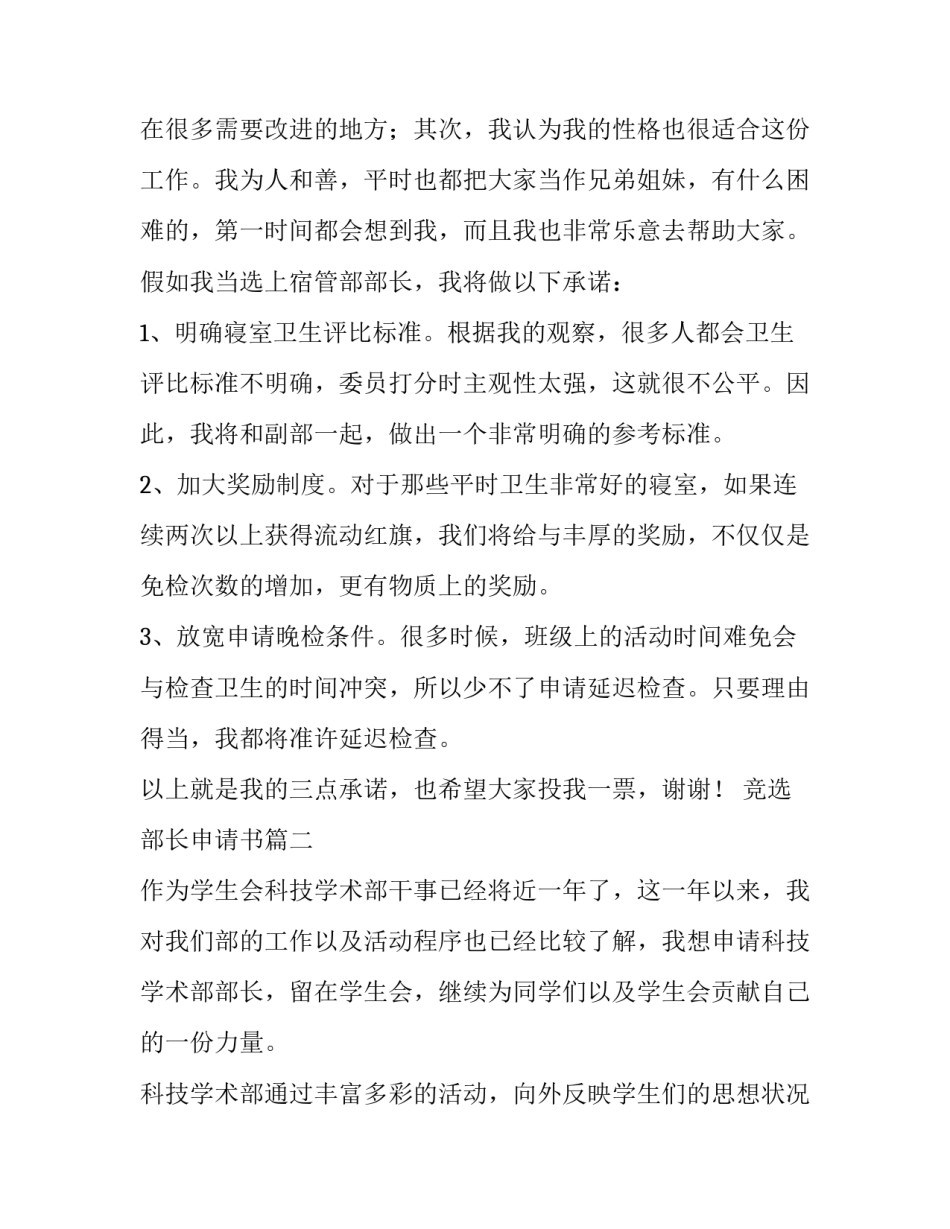 2023年竞选部长申请书(汇总10篇)_第3页