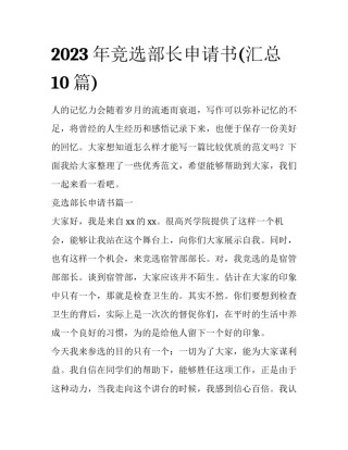 2023年竞选部长申请书(汇总10篇)