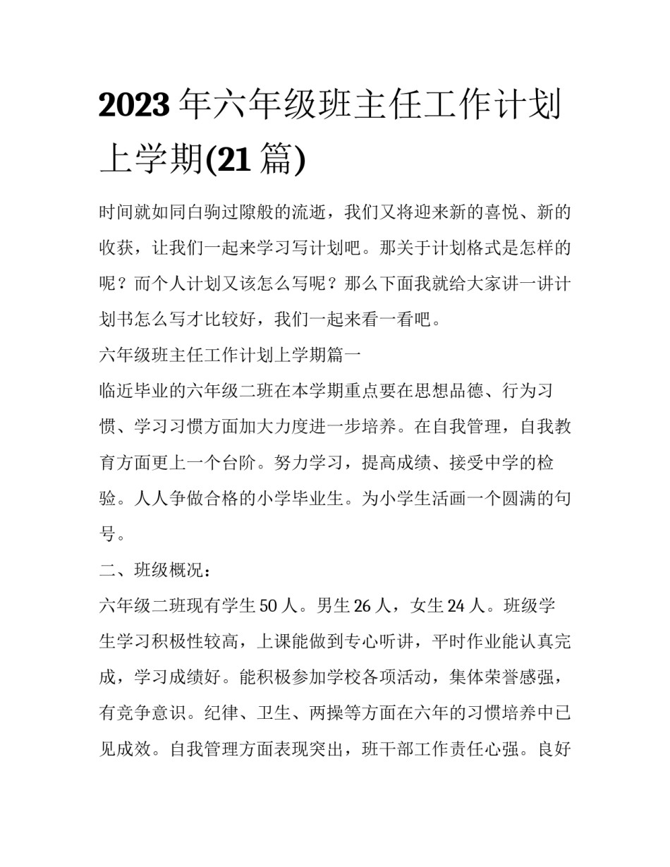2023年六年级班主任工作计划上学期(21篇)_第1页