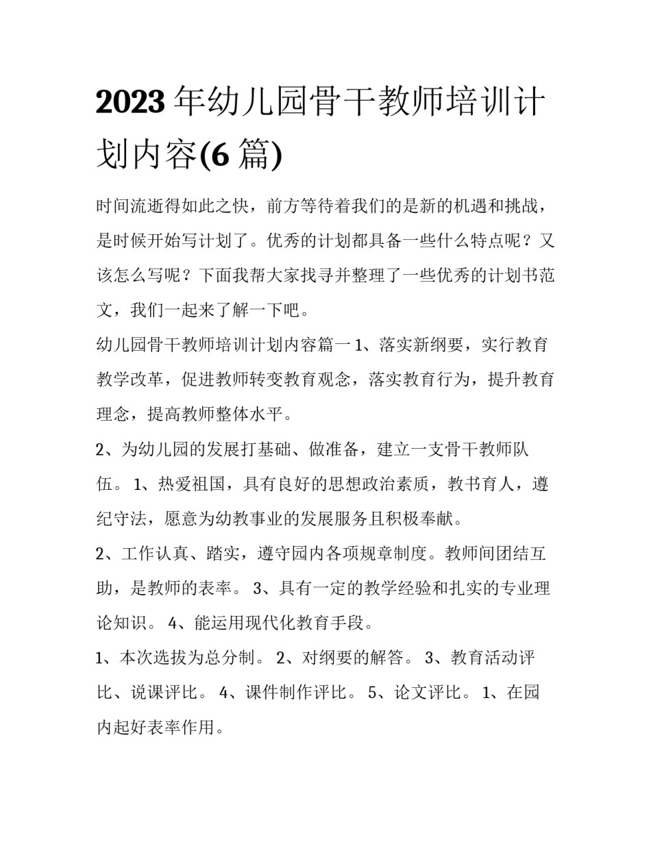 2023年幼儿园骨干教师培训计划内容(6篇)_第1页