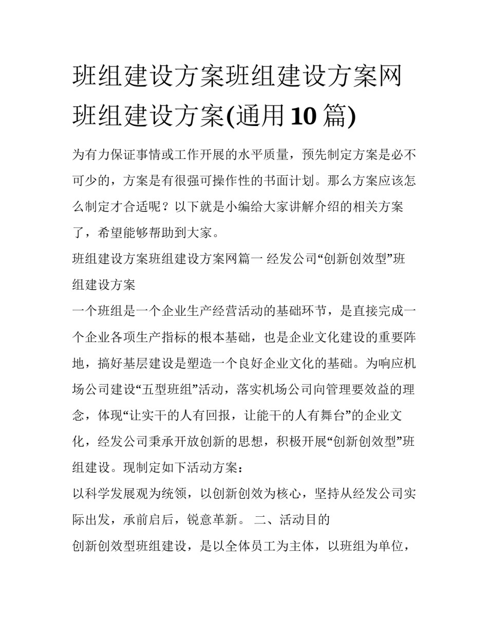 班组建设方案班组建设方案网 班组建设方案(通用10篇)_第1页