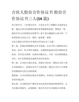合伙人股份合作协议书 股份合作协议书三人(14篇)
