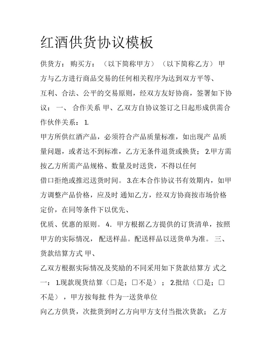 红酒供货协议模板_第1页