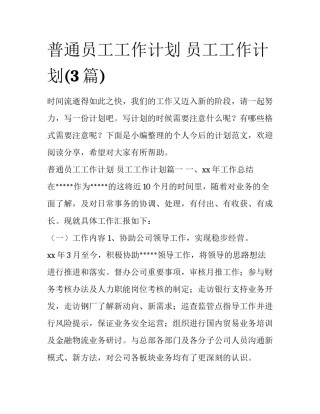 普通员工工作计划 员工工作计划(3篇)
