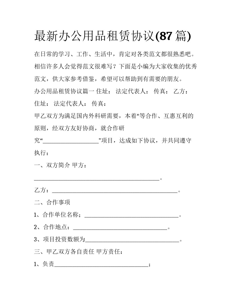 最新办公用品租赁协议(87篇)_第1页