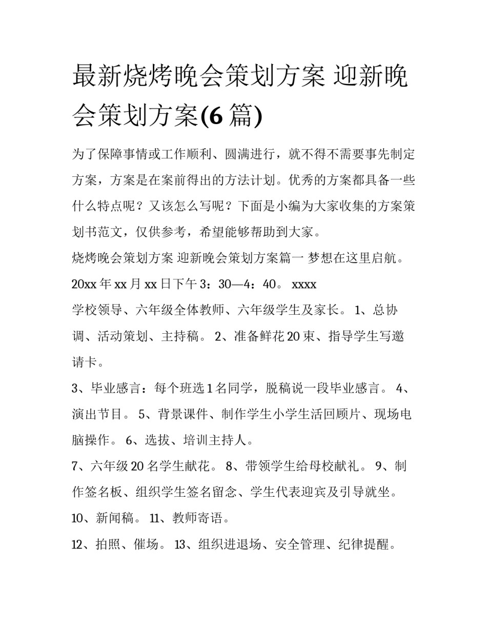 最新烧烤晚会策划方案 迎新晚会策划方案(6篇)_第1页