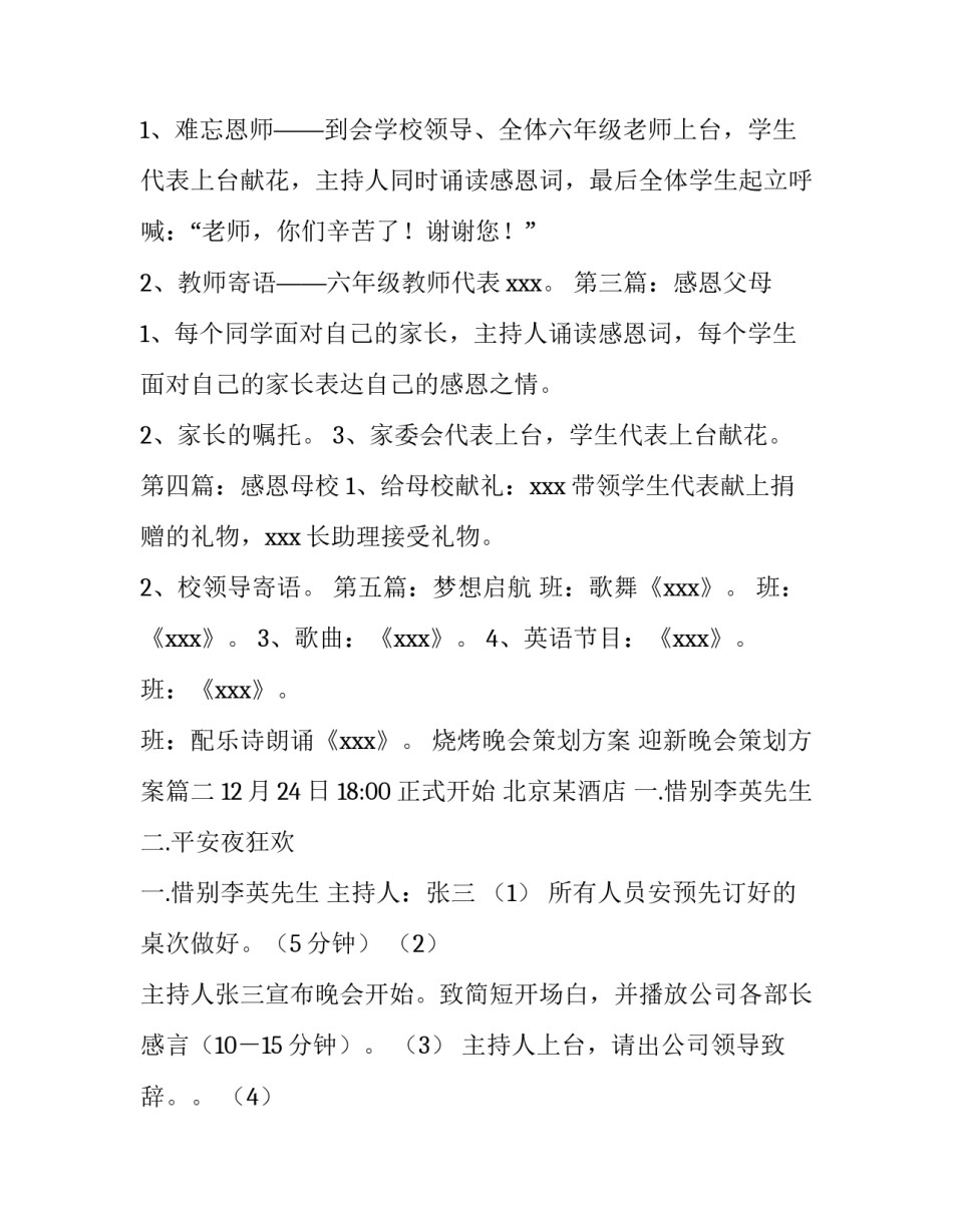 最新烧烤晚会策划方案 迎新晚会策划方案(6篇)_第3页