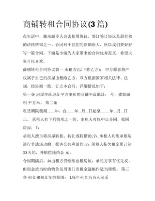 商铺转租合同协议(3篇)