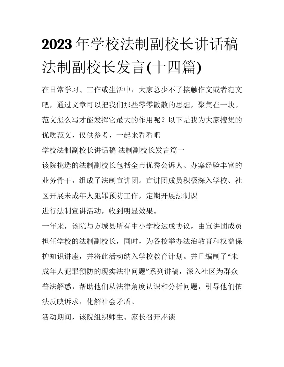2023年学校法制副校长讲话稿 法制副校长发言(十四篇)_第1页