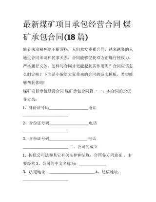 最新煤矿项目承包经营合同 煤矿承包合同(18篇)
