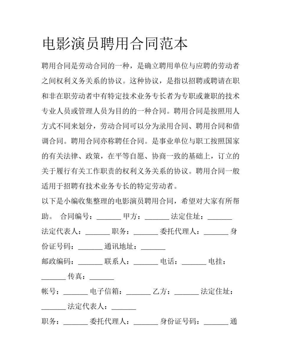 电影演员聘用合同范本_第1页