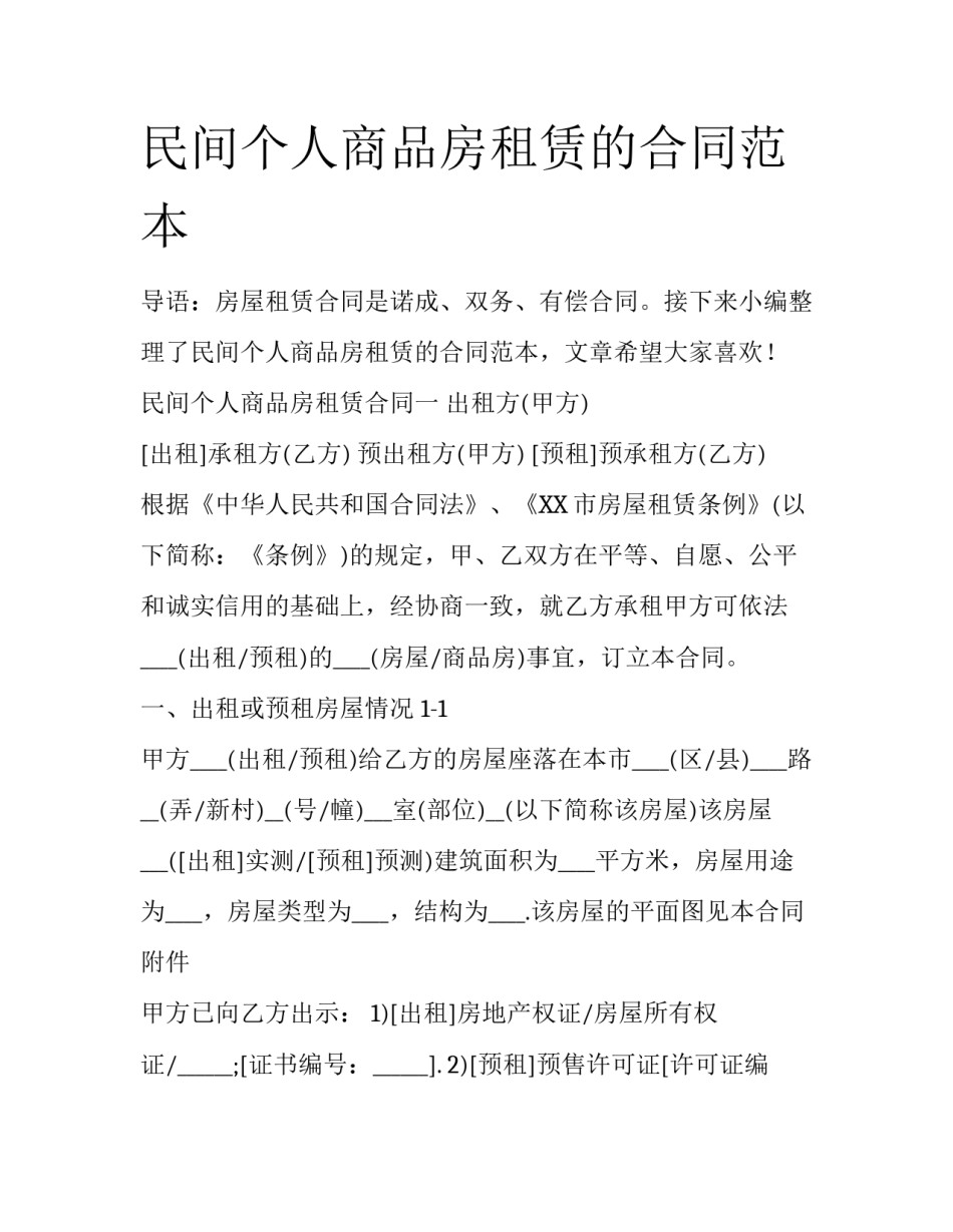 民间个人商品房租赁的合同范本_第1页
