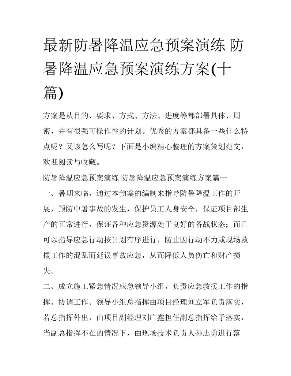 最新防暑降温应急预案演练 防暑降温应急预案演练方案(十篇)_第1页