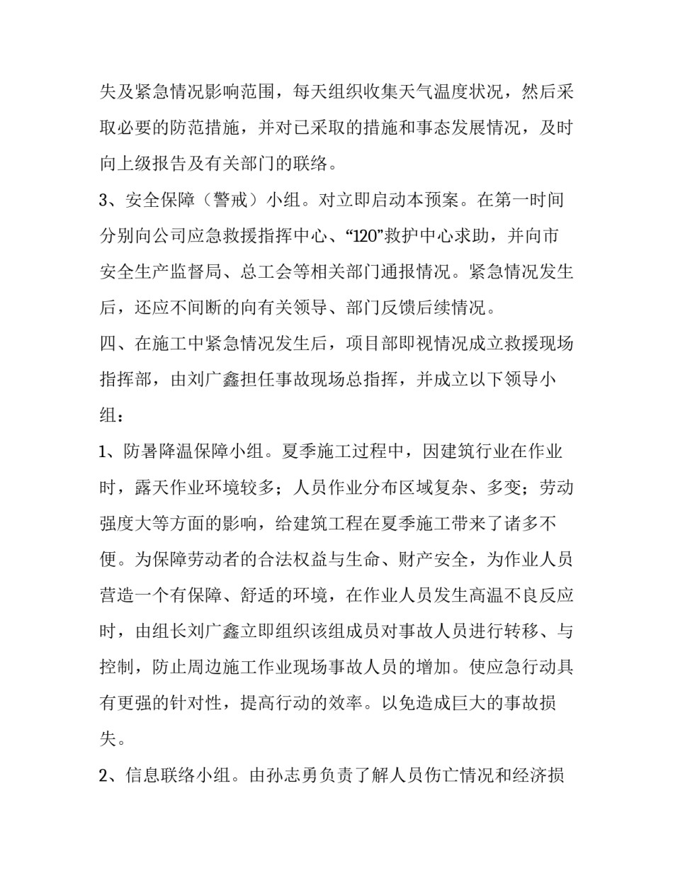 最新防暑降温应急预案演练 防暑降温应急预案演练方案(十篇)_第3页