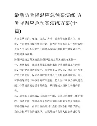 最新防暑降温应急预案演练 防暑降温应急预案演练方案(十篇)