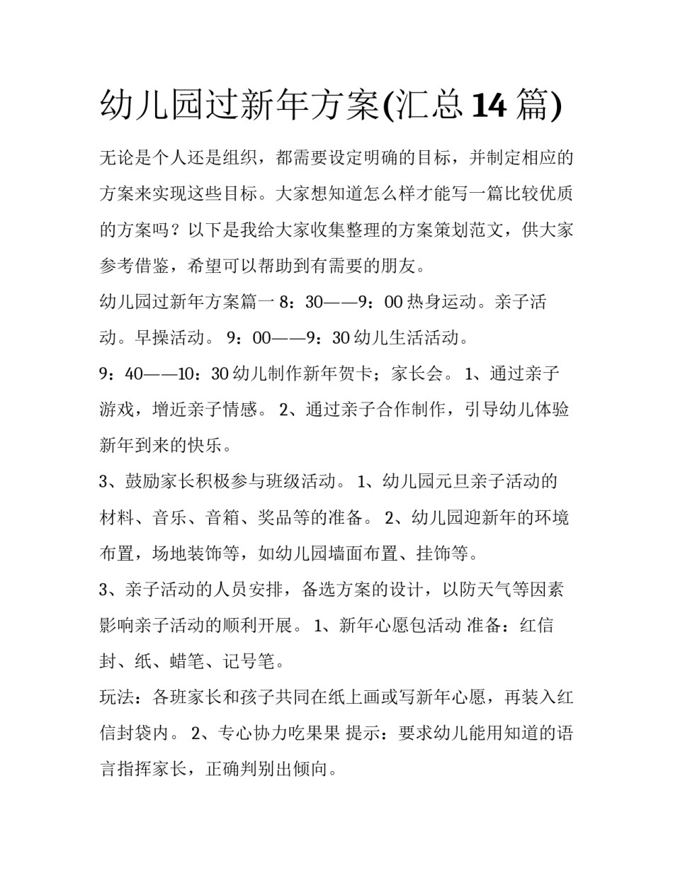 幼儿园过新年方案(汇总14篇)_第1页