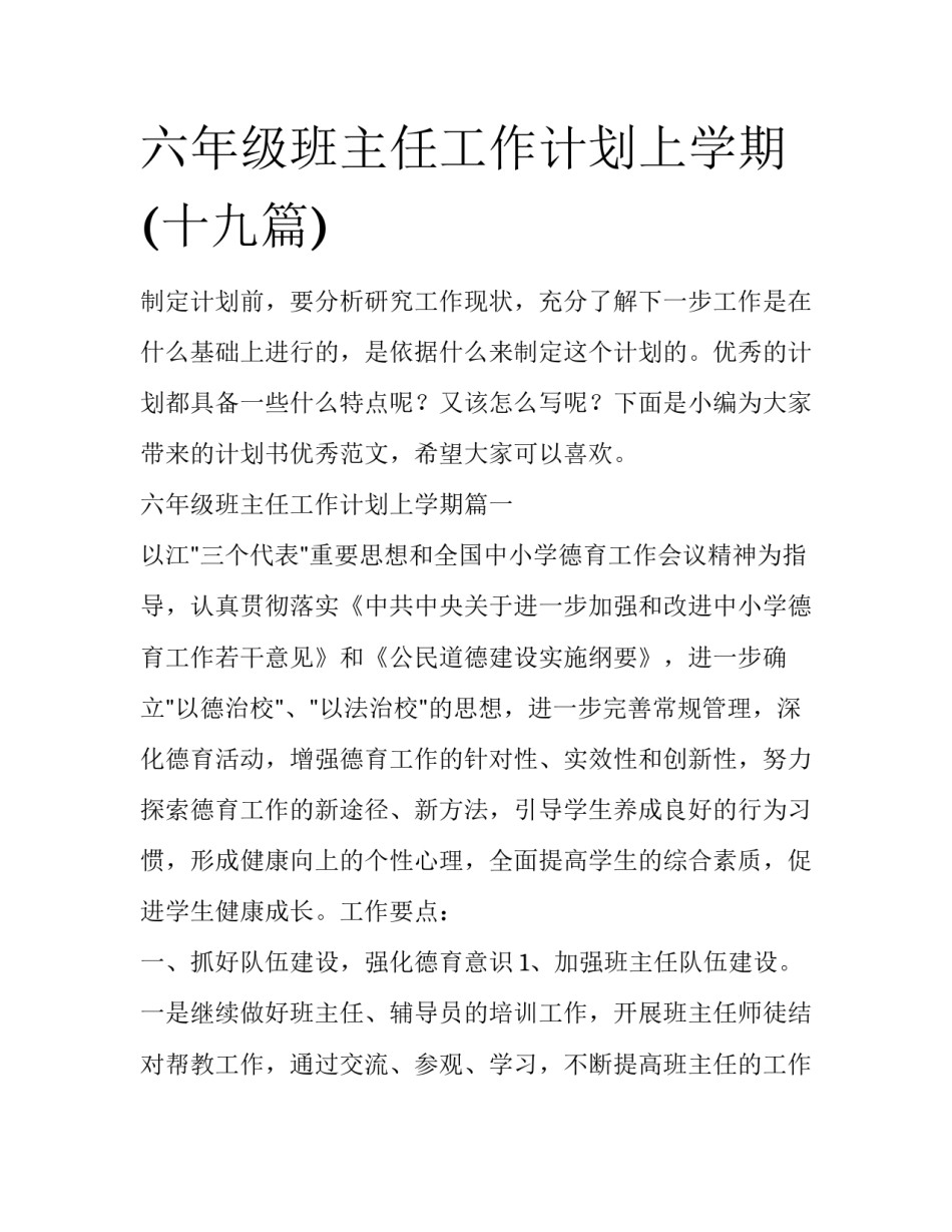 六年级班主任工作计划上学期(十九篇)_第1页
