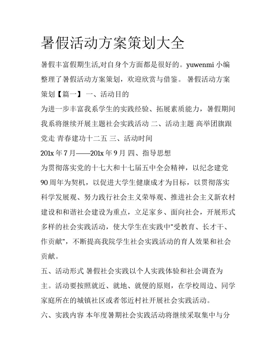 暑假活动方案策划大全_第1页