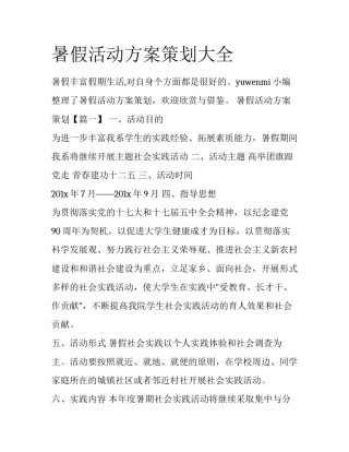 暑假活动方案策划大全