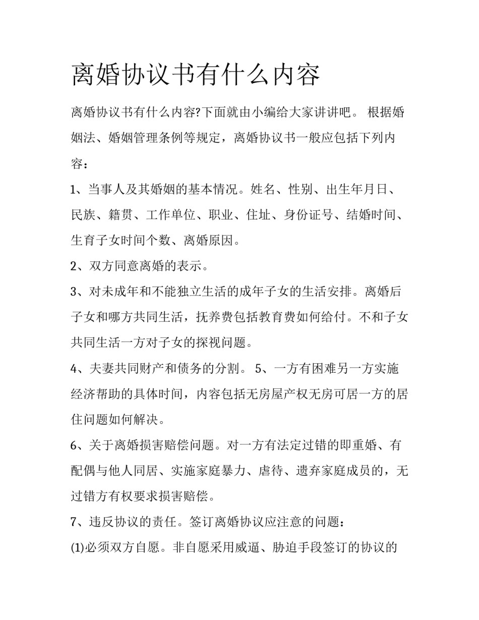 离婚协议书有什么内容_第1页