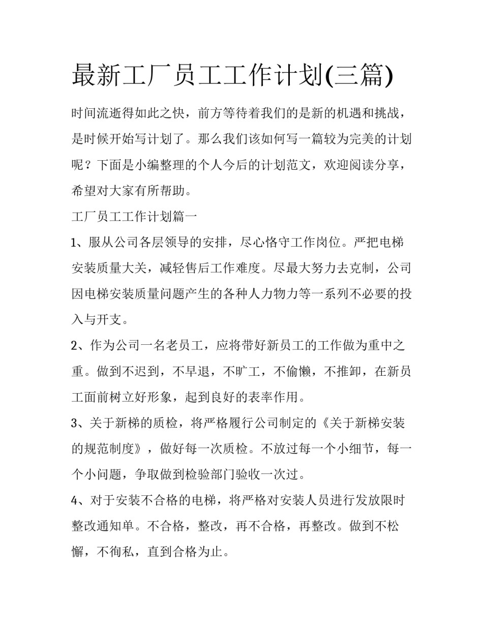 最新工厂员工工作计划(三篇)_第1页