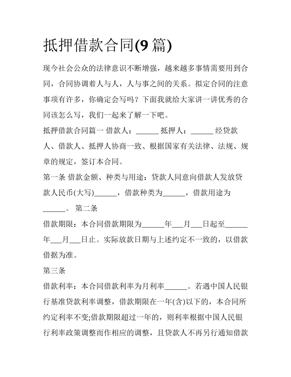 抵押借款合同(9篇)_第1页