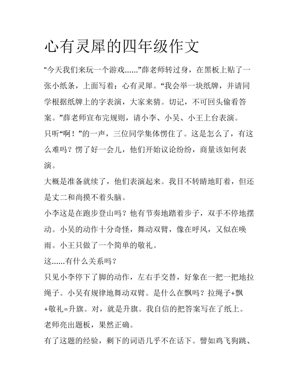 心有灵犀的四年级作文_第1页