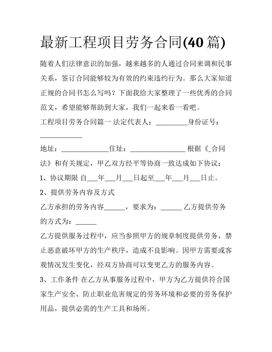 最新工程项目劳务合同(40篇)_第1页