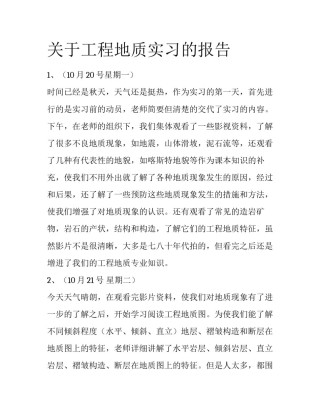 关于工程地质实习的报告