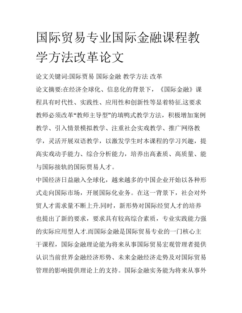 国际贸易专业国际金融课程教学方法改革论文_第1页