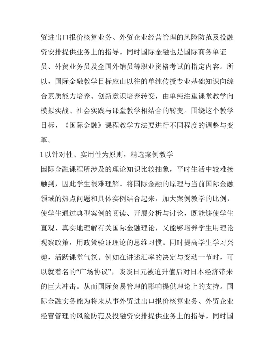 国际贸易专业国际金融课程教学方法改革论文_第2页