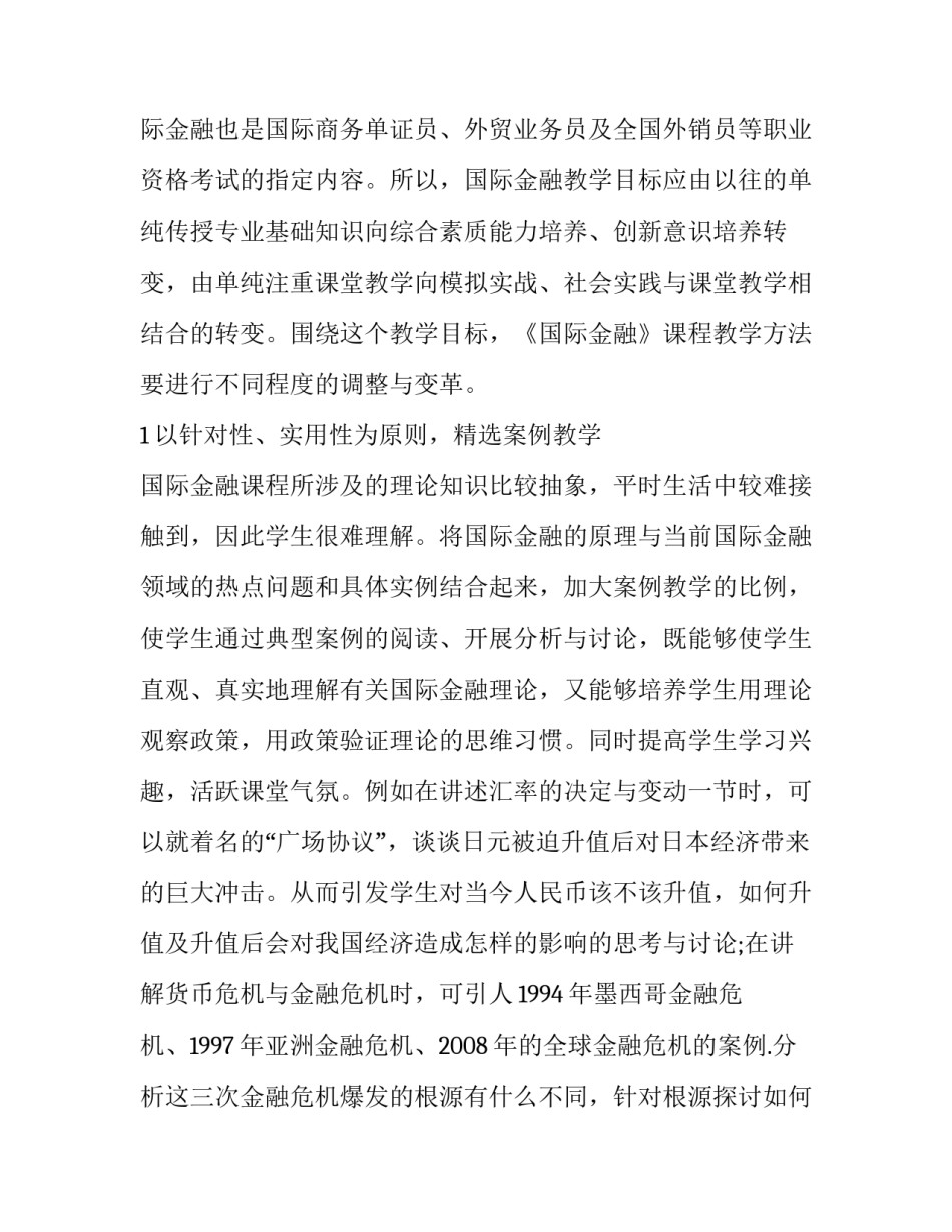 国际贸易专业国际金融课程教学方法改革论文_第3页